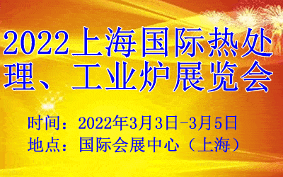 国家|2022上海国际热处理、工业炉展览会