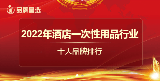 谁与争锋 22年酒店一次性用品行业十大品牌评选活动正式启动 申报 企业 参评