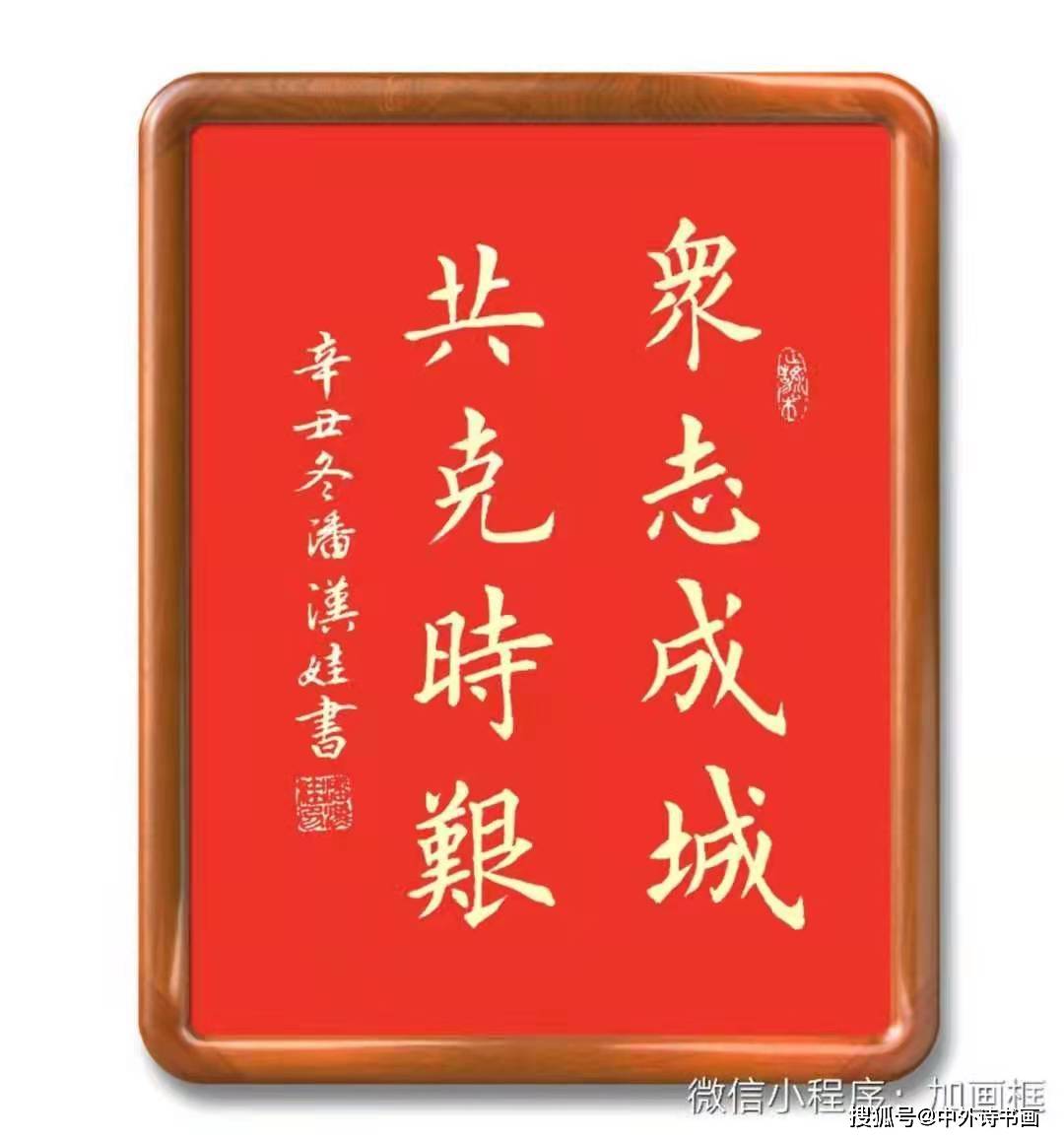 恙 长安常安薛健夫战胜疫情鲍泽福致敬逆行 风雨同舟侯延平致敬逆行天