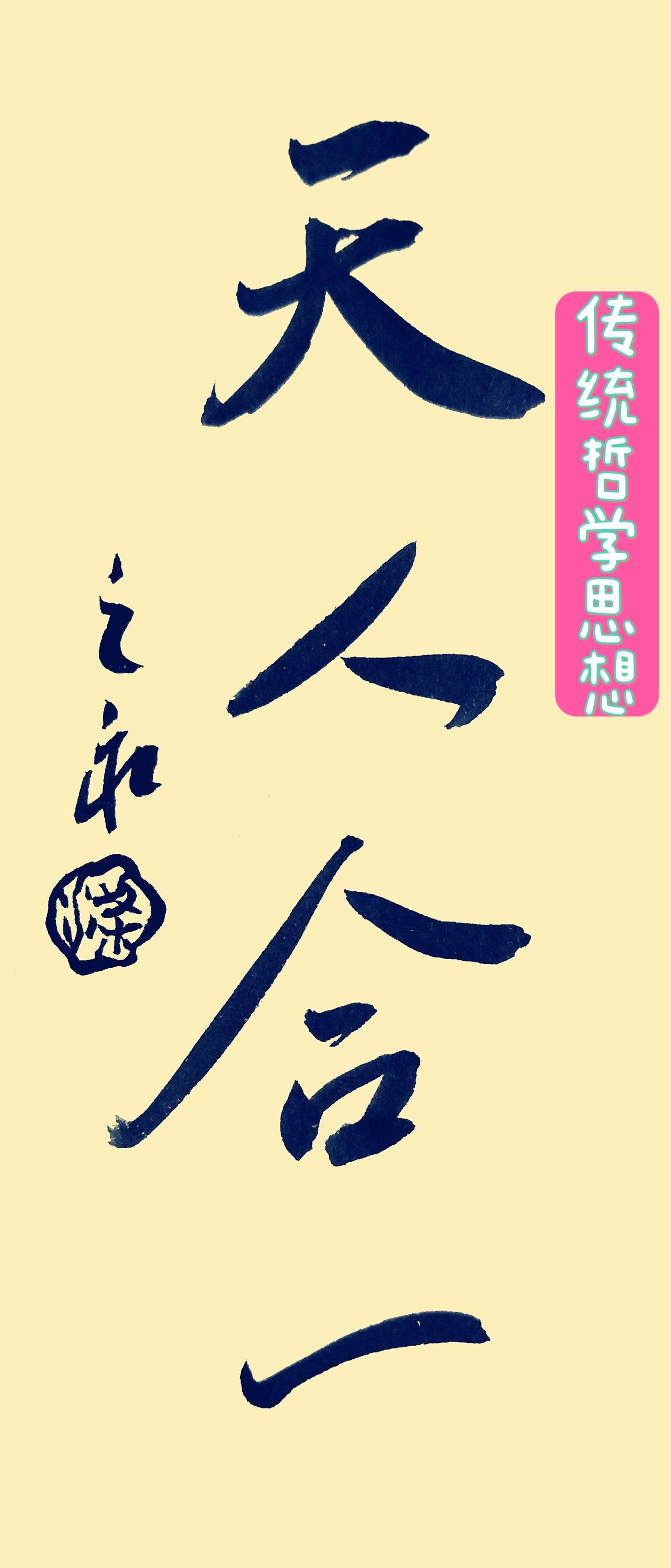 “天人合一”_哲学_传统_精神