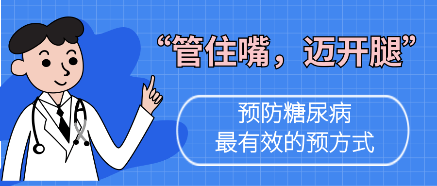 并发症|“管住嘴、迈开腿”是最有效的预防方式