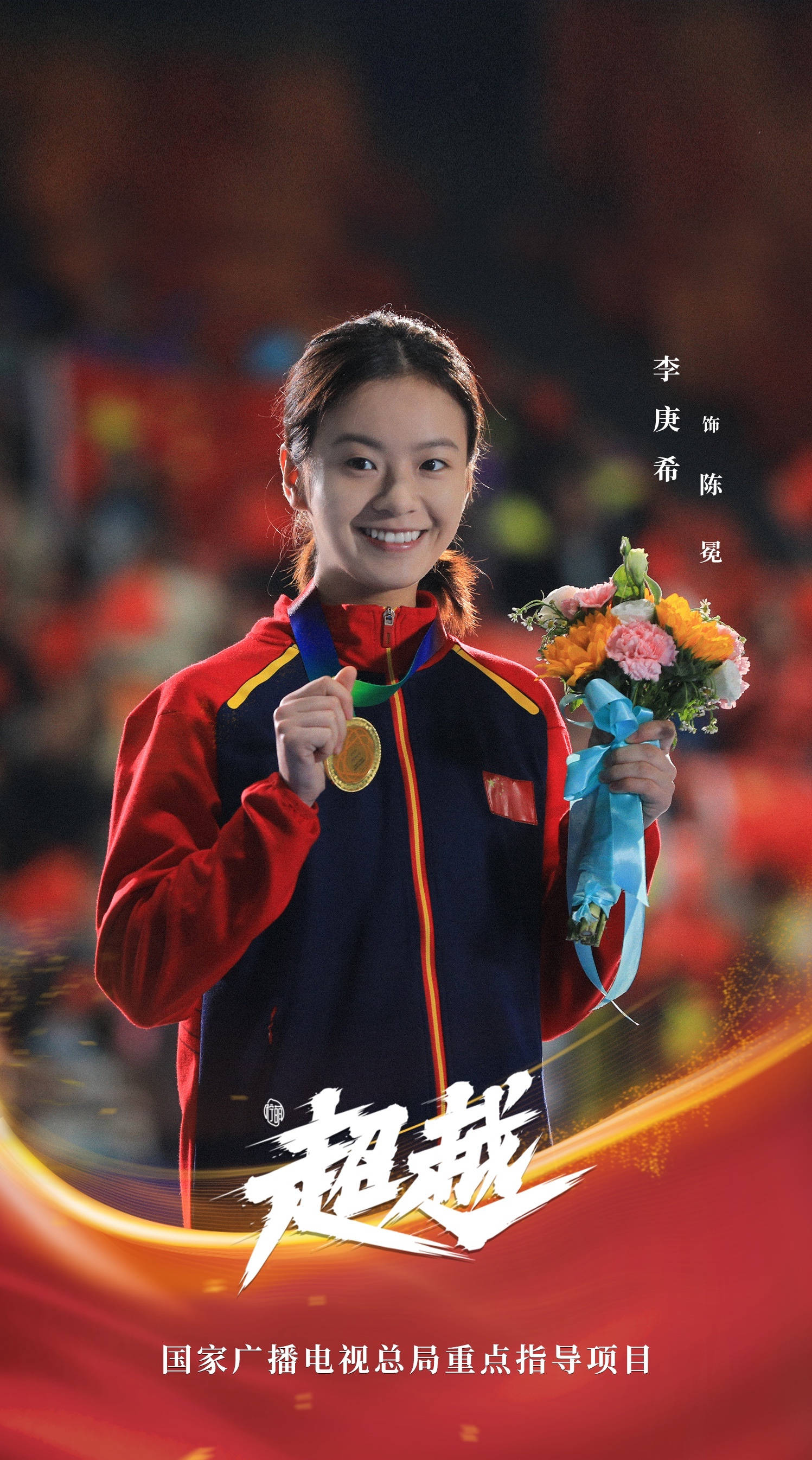 央视开年大剧超越定档1月9日三代中国短道速滑人热血集结