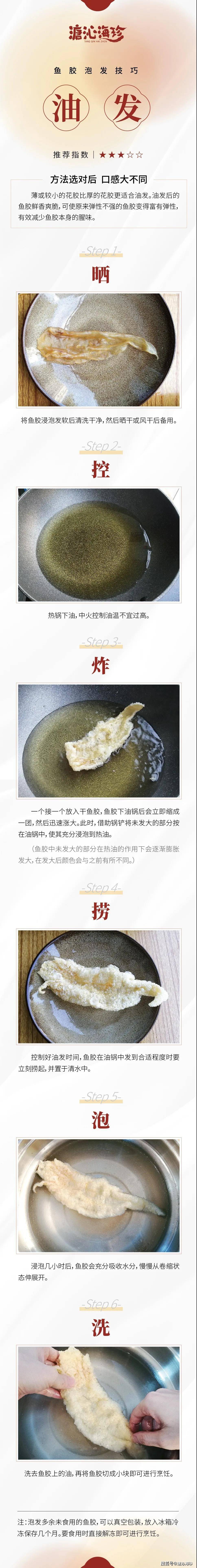 鱼胶鱼胶油发教程