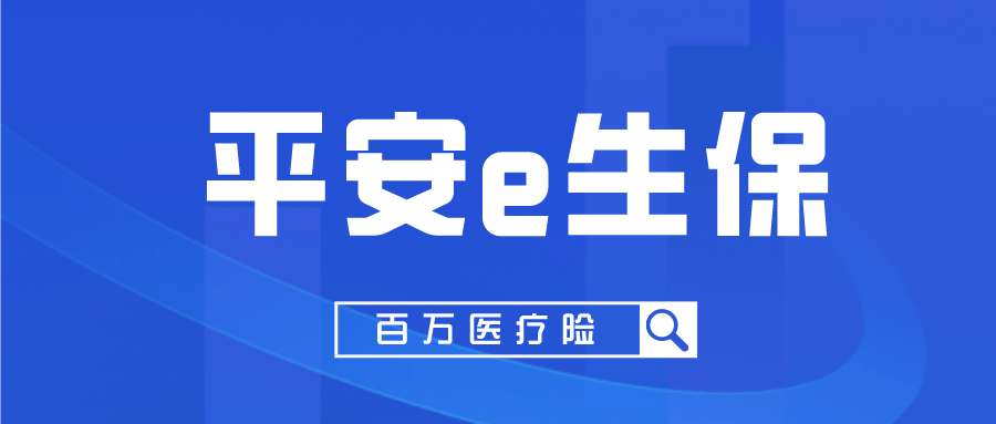 平安e生保长期医疗有2款你买的哪款