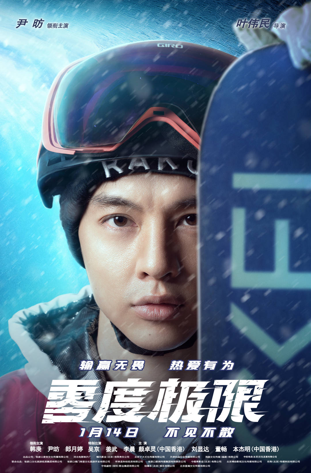 冰雪|运动电影《零度极限》角色海报曝光 韩庚尹昉演绎冰雪燃情