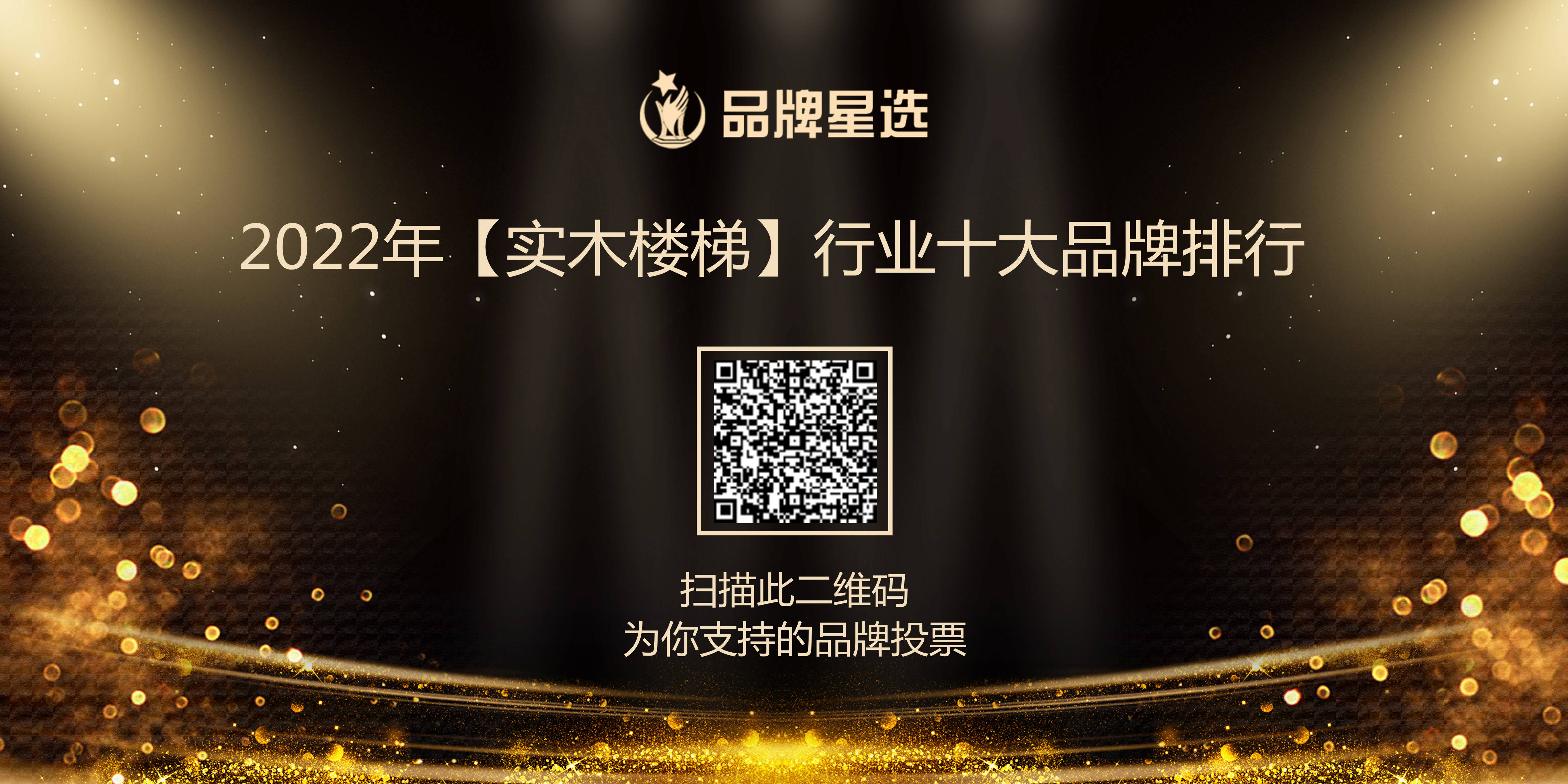实木排行_“2022年实木楼梯行业十大品牌排行”评选活动,正式开启!