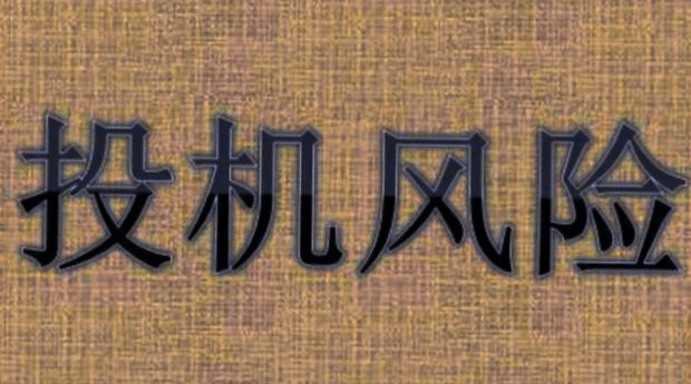 什么是期货投机者 dc372043f2974826bb8fe0120422da8c.png