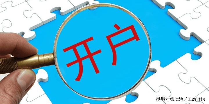 新公司成立之后一定要进行社保开户吗?_对公_账户_结算