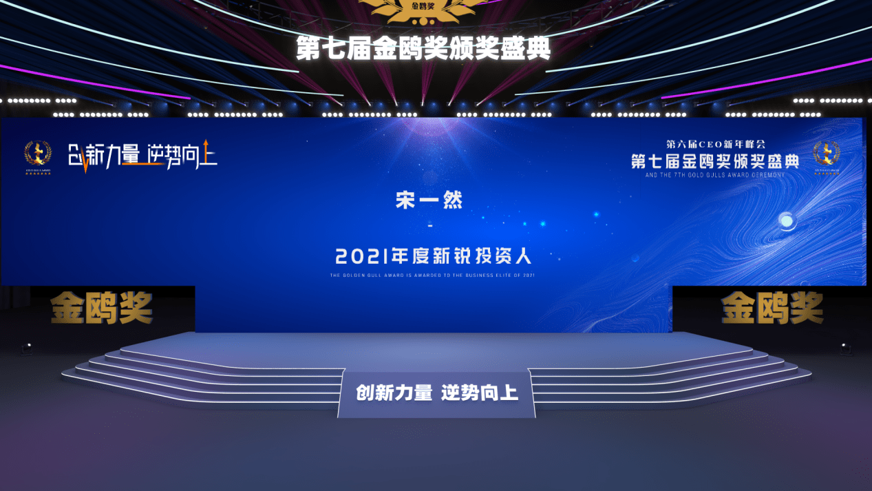 企业|向未来再出发，宋一然获评金鸥奖2021年度新锐投资人