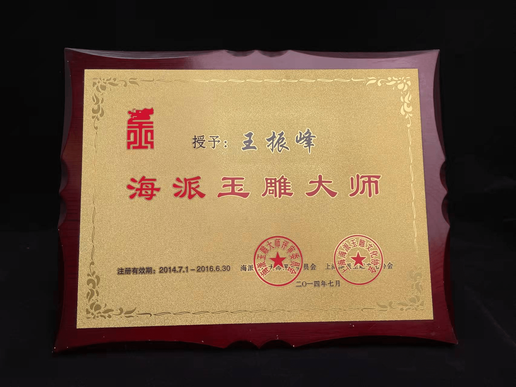 匠心独韵只为传承玉雕大师王振峰玉雕创作几十载获奖无数