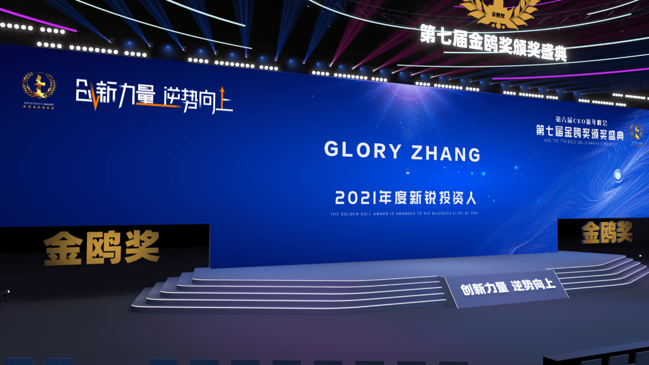 企业|向未来再出发，GLORY ZHANG获评金鸥奖2021年度新锐投资人