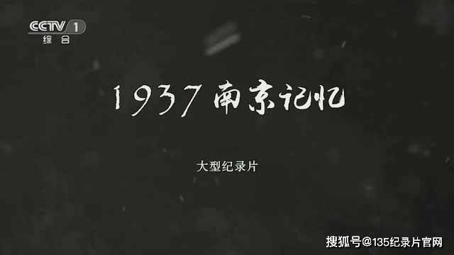 央视历史纪录片1937南京记忆全5集