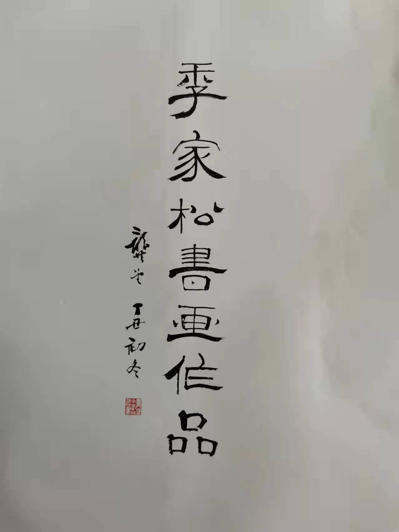 家松|乐只君子 万寿无疆 季家松挥毫泼墨呈祥瑞