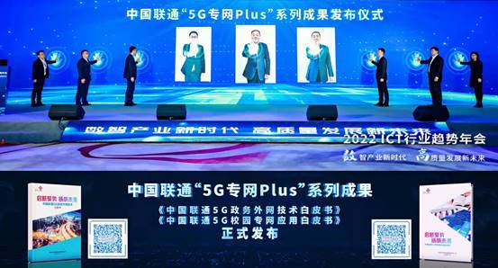 中国联通发布“5G专网PLUS”系列成果