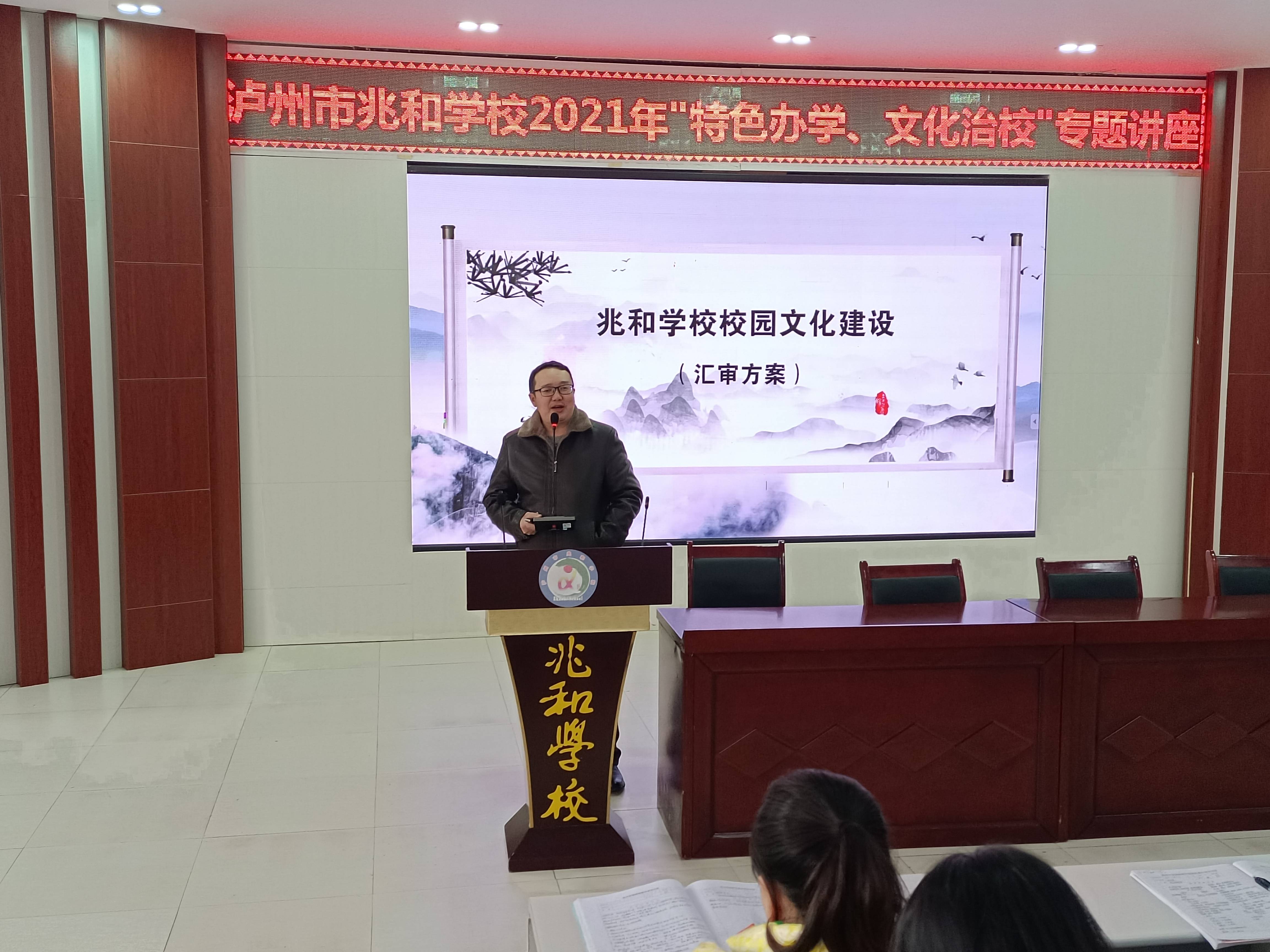 泸州市兆和学校举行"特色办学,文化治校"专题讲座_于行_杨教授_建设