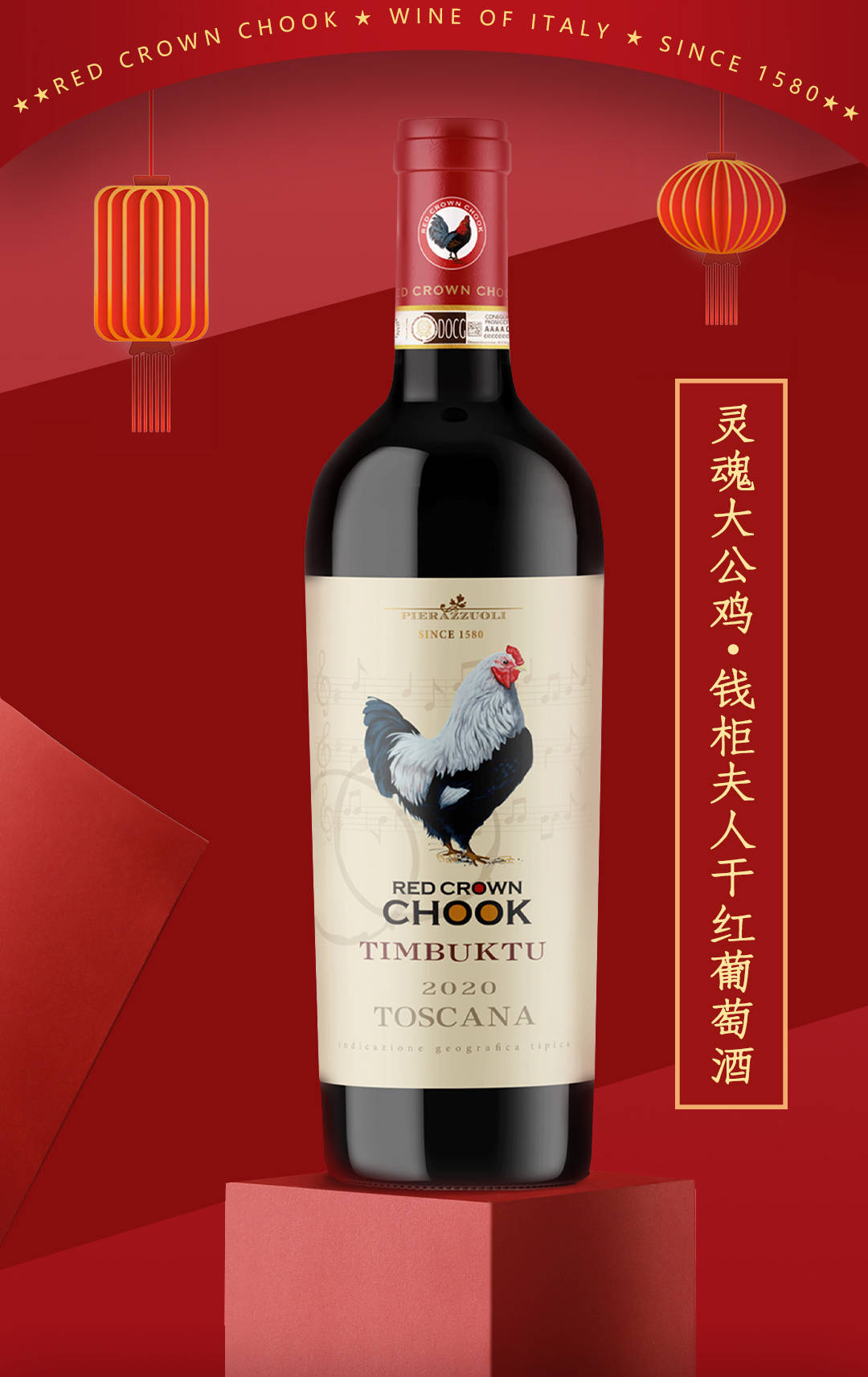 中国人过年为什么一定要喝灵魂大公鸡葡萄酒?