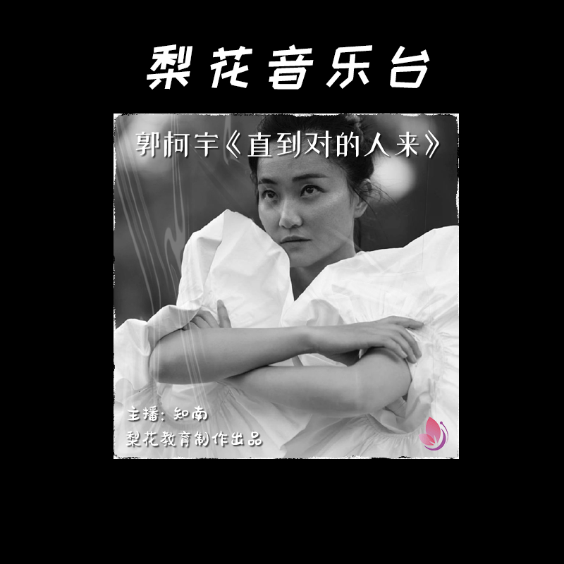 因为|如何跟爱人说再见|郭柯宇《直到对的人来》|梨花音乐台|梨花教育