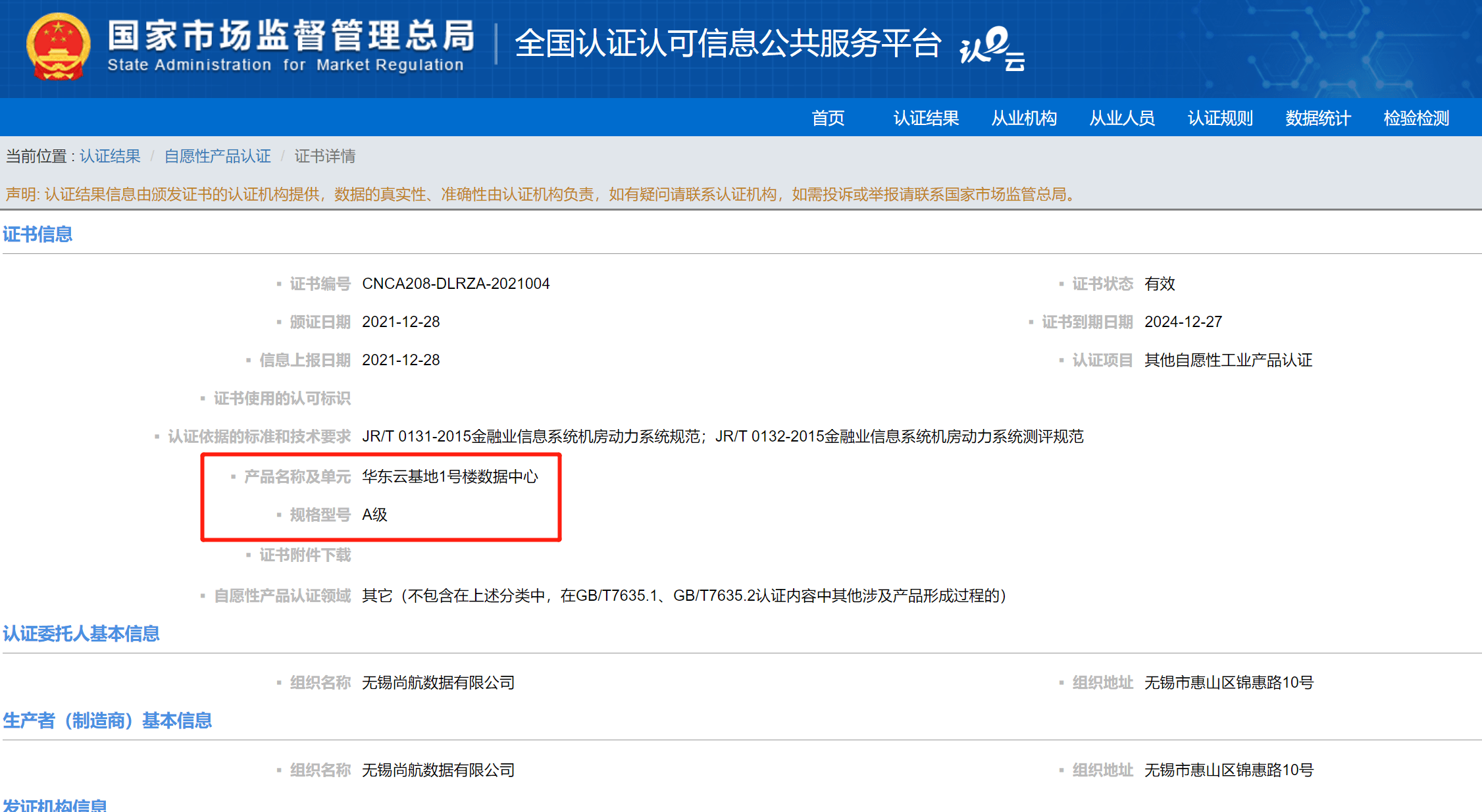 再獲殊榮華東雲基地1號樓數據中心獲金融業信息系統a級認證