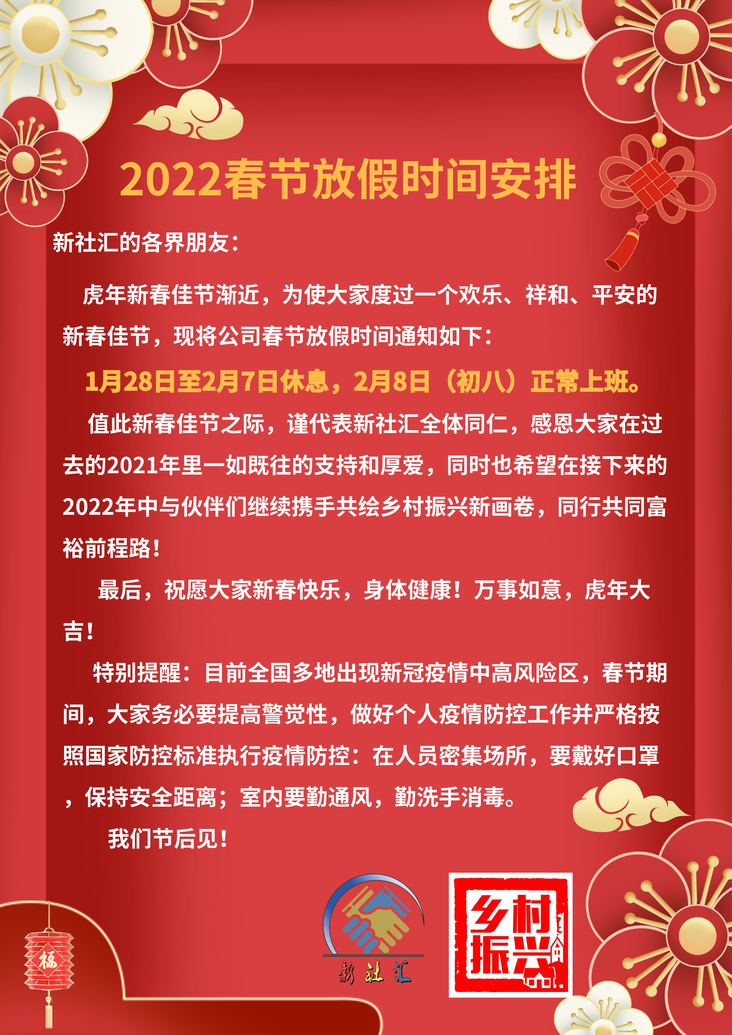 新社汇2022春节放假时间安排