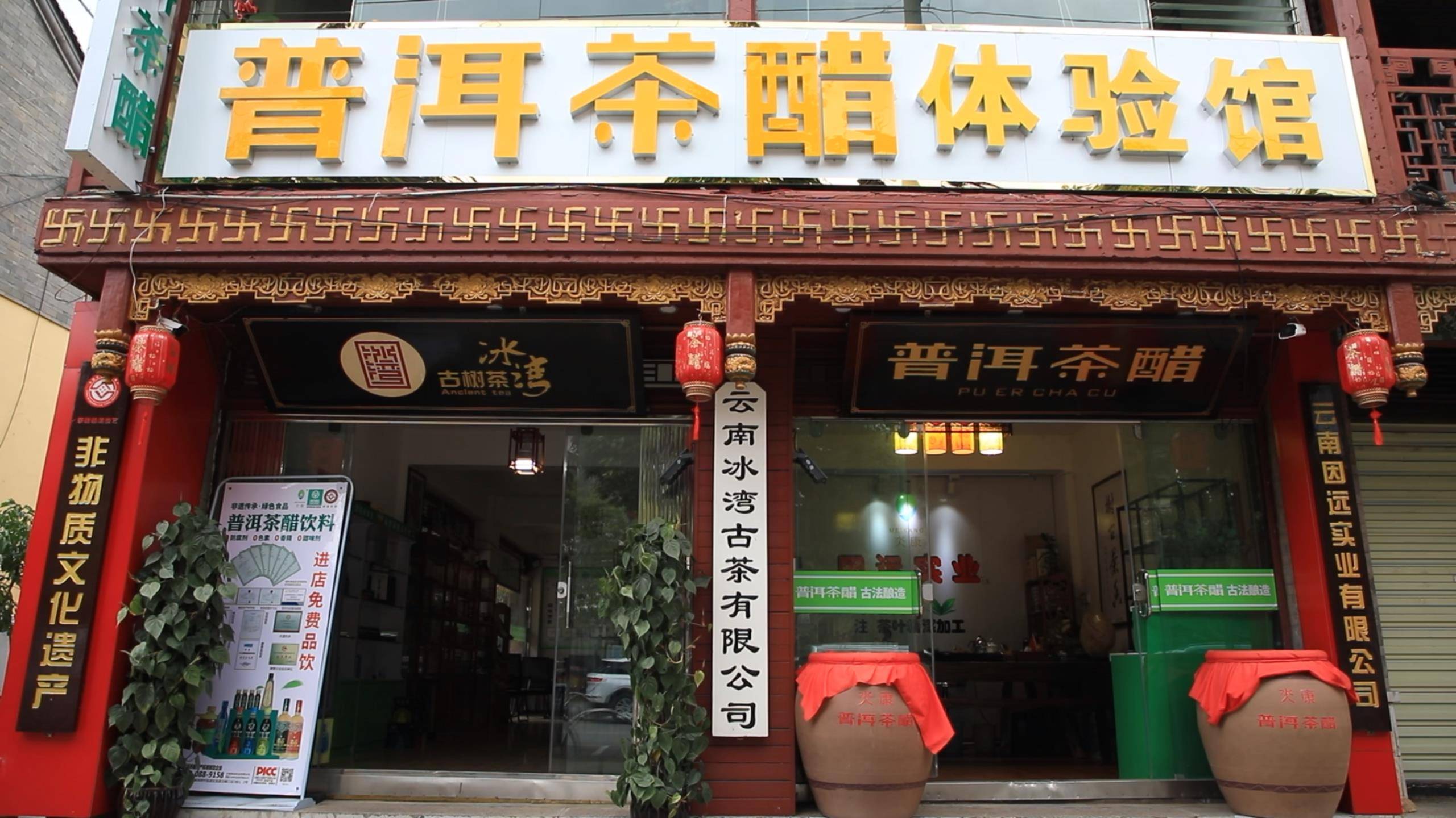 云南康福茶叶 氼康普洱茶醋 2022虎年给搜狐全国网友拜年啦_发展_家乡