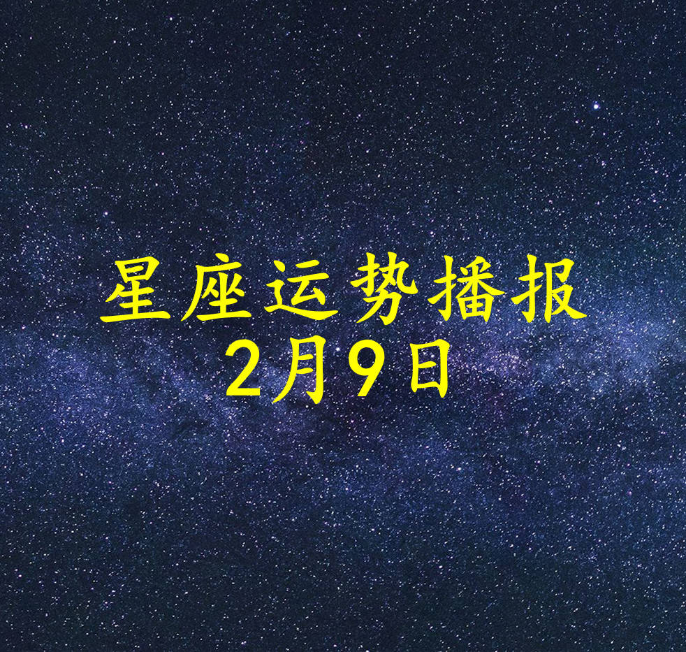 方面|【日运】十二星座2022年2月9日运势播报