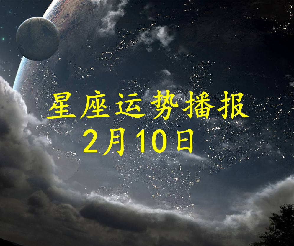 方面|【日运】十二星座2022年2月10日运势播报