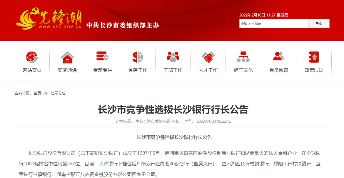 长沙银行再启行长公开招聘、年薪或超150万元，2021年度净利润增超18%