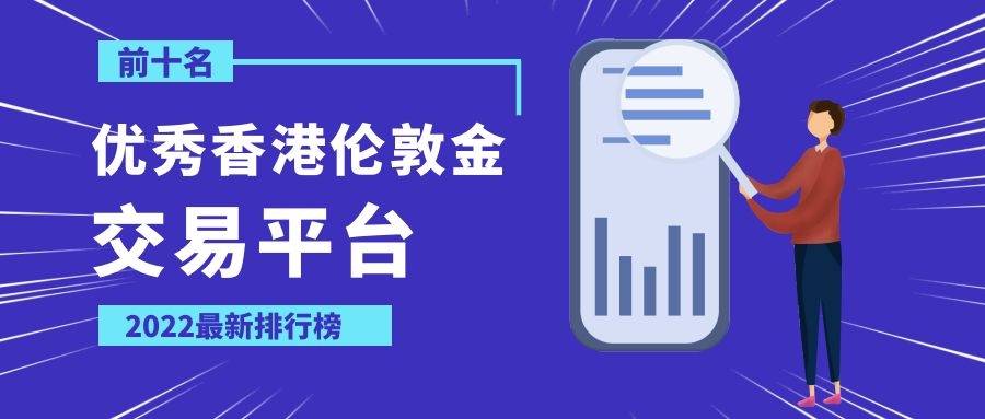 2022年香港贵金属平台with13209 _2022年香港贵金属平台