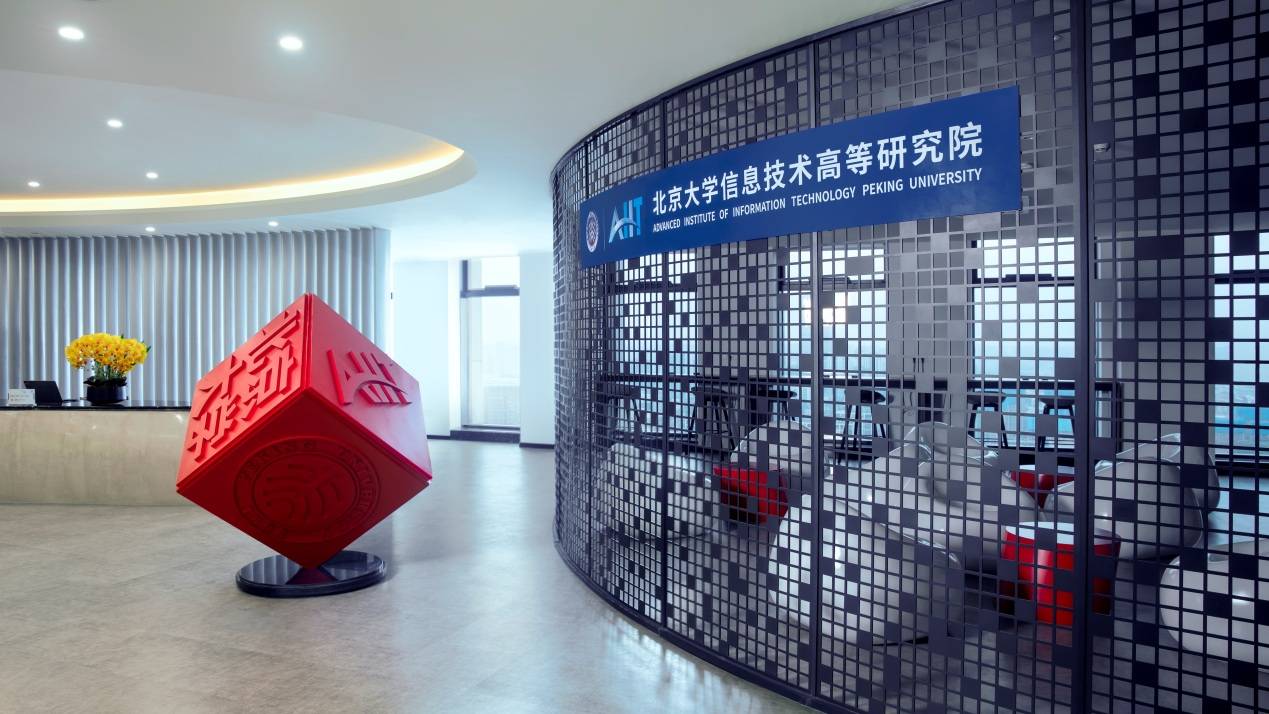 北京大学信息技术高等研究院作为杭州视觉智能产业集群促进机构(以下