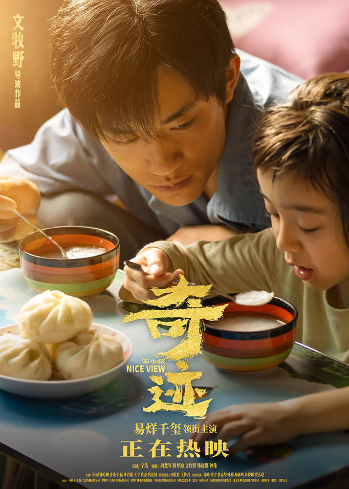 电影|《奇迹·笨小孩》情人节特别放映 文牧野携主创现身致敬奋斗与爱