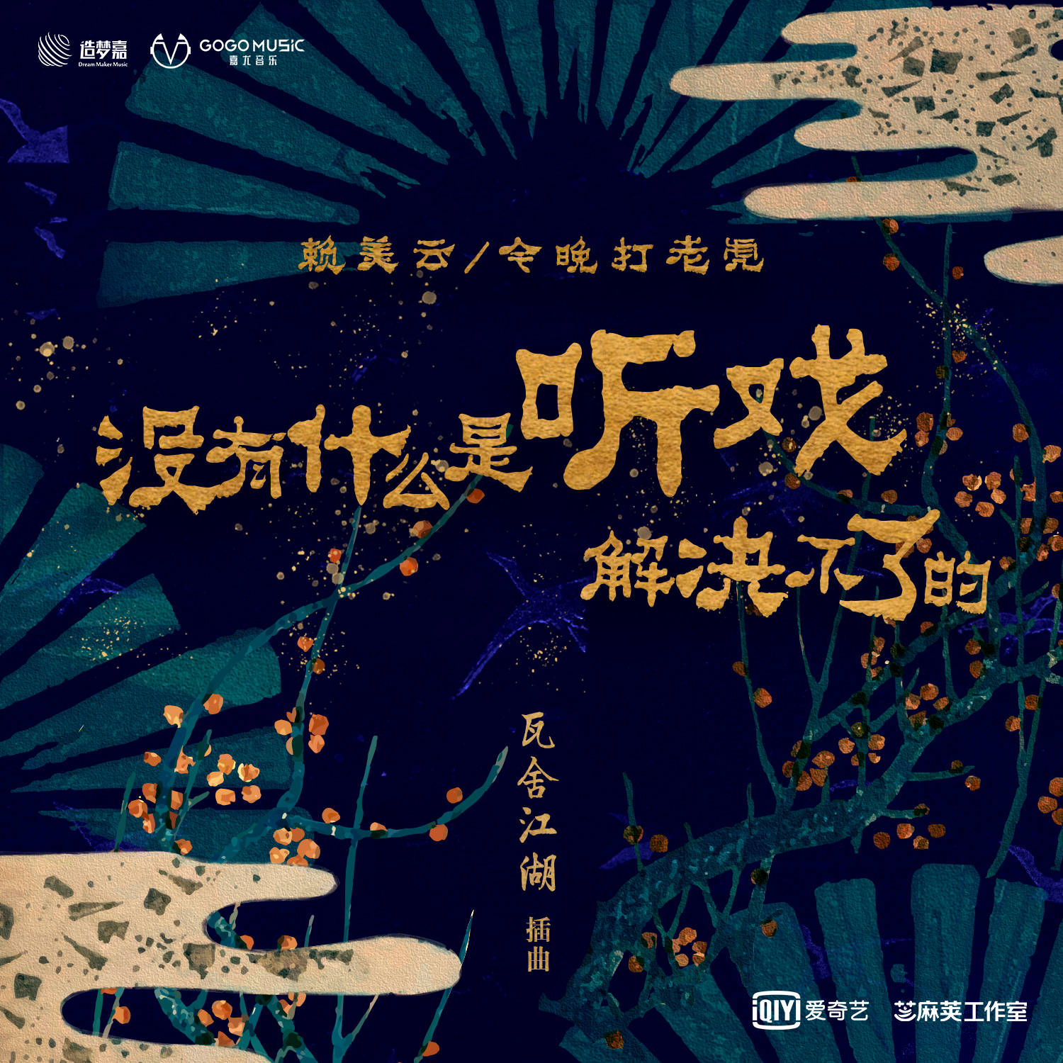 王嘉诚|嘉尤音乐解锁《瓦舍江湖》OST原声带，多样风格诠释江湖人生