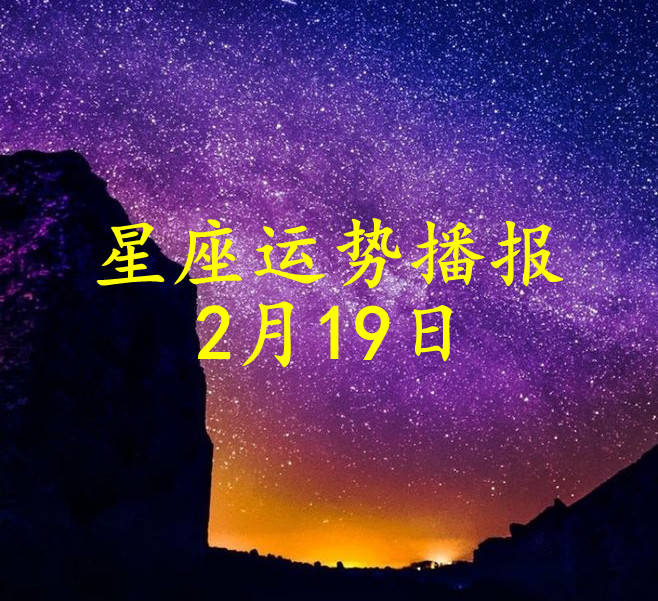 星座|【日运】十二星座2022年2月19日运势播报
