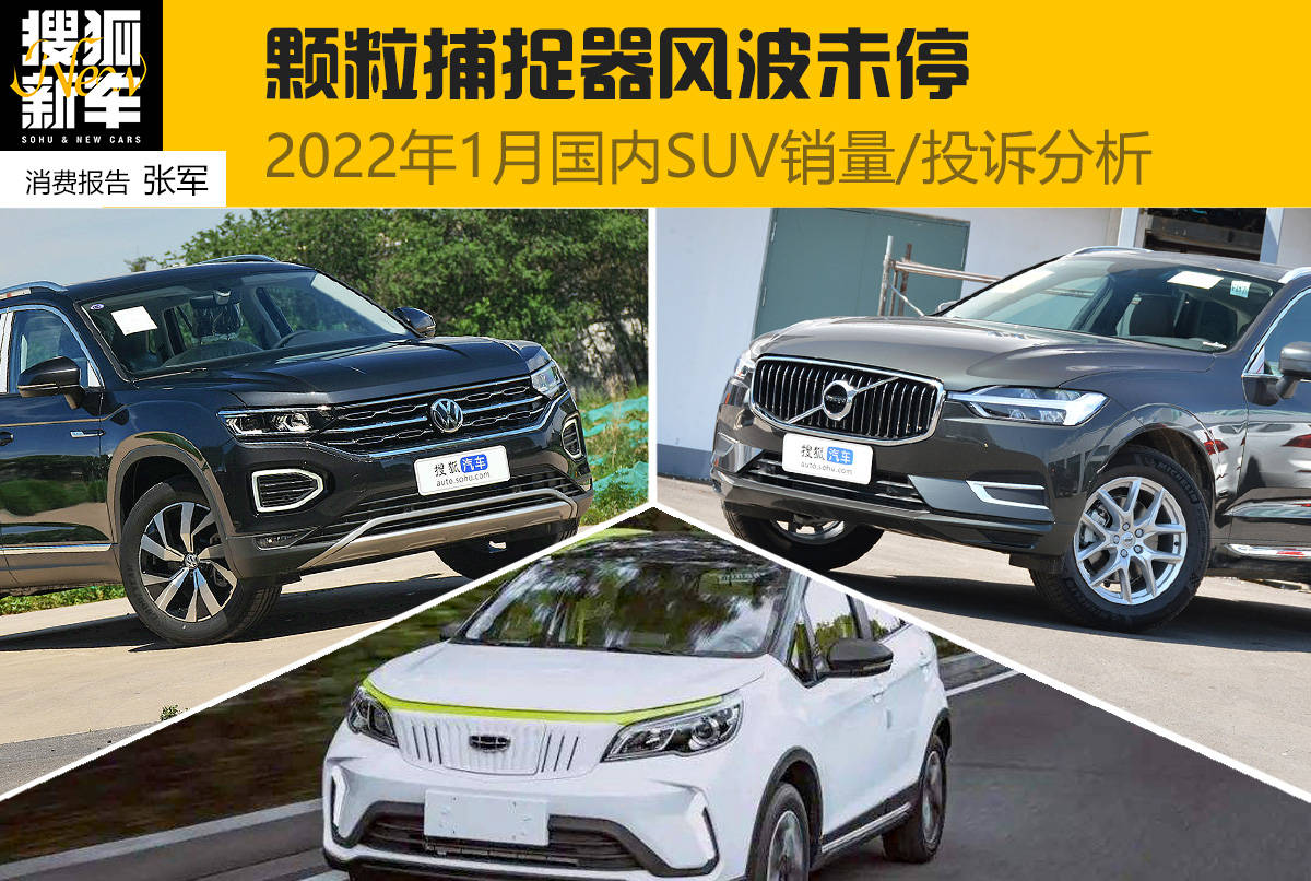 消费报告 | 颗粒捕捉器风波未停 2022年1月国内suv销量/投诉分析_搜狐