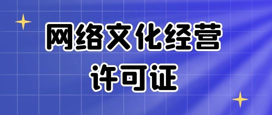 文網文資質辦理,怎麼快速辦理網絡文化經營許可證_公司_直接收購_進行