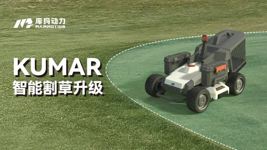 松灵跨界独立品牌库犸动力发布商用智能割草机器人