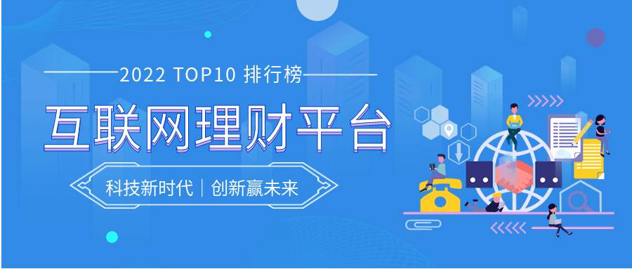p2f理财平台排行榜_十大靠谱的互联网理财平台排名
