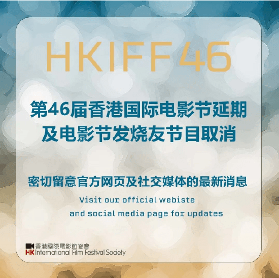 第46届香港国际电影节将延期举行 一、二、三月节目将取消