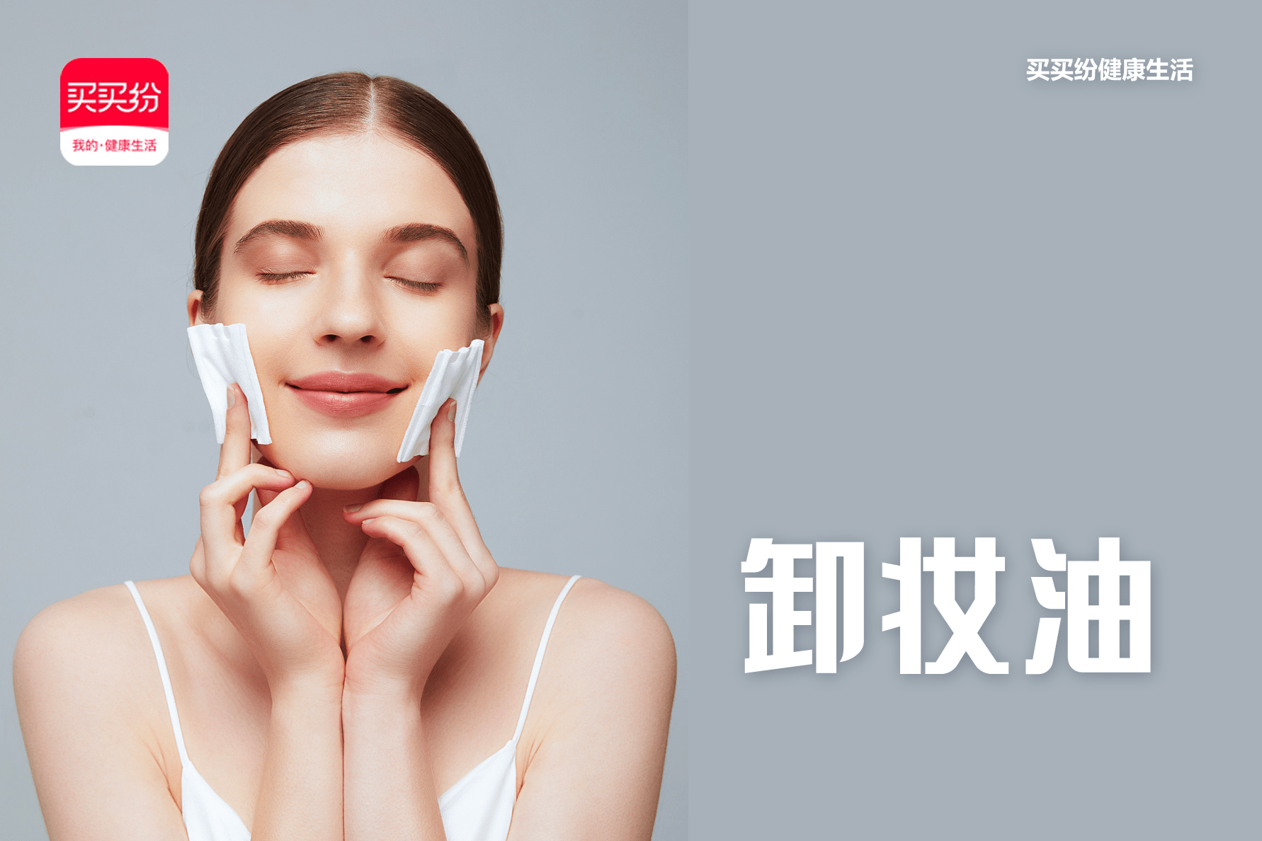 方法买买纷健康生活：卸妆产品五花八门，你知道哪种更适合你吗?