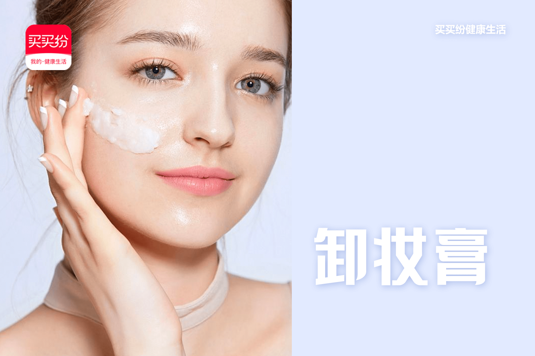 方法买买纷健康生活：卸妆产品五花八门，你知道哪种更适合你吗?