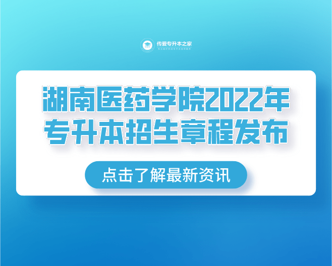 湖南醫藥學院2022年專升本招生章程發佈