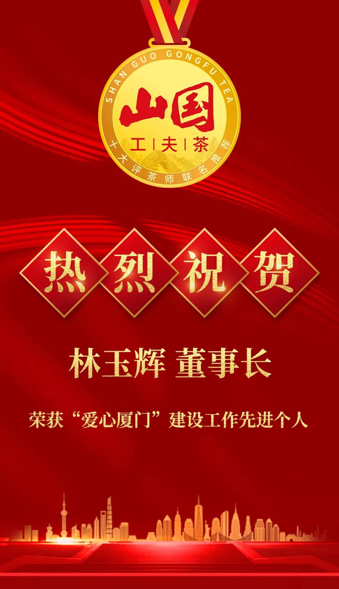 喜讯山国饮艺林玉辉荣获爱心厦门建设工作先进个人