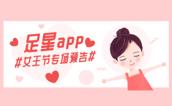 app足星app三.八妇女节特惠专场来袭，这些大牌到底能有多优惠？