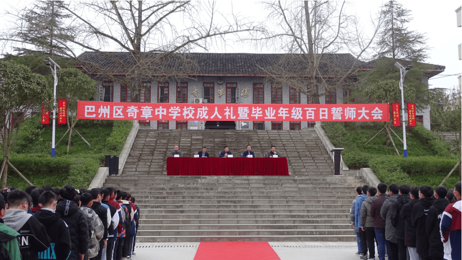 四川巴中市巴州区奇章中学校隆重举行了成人礼暨毕业年级百日誓师大会