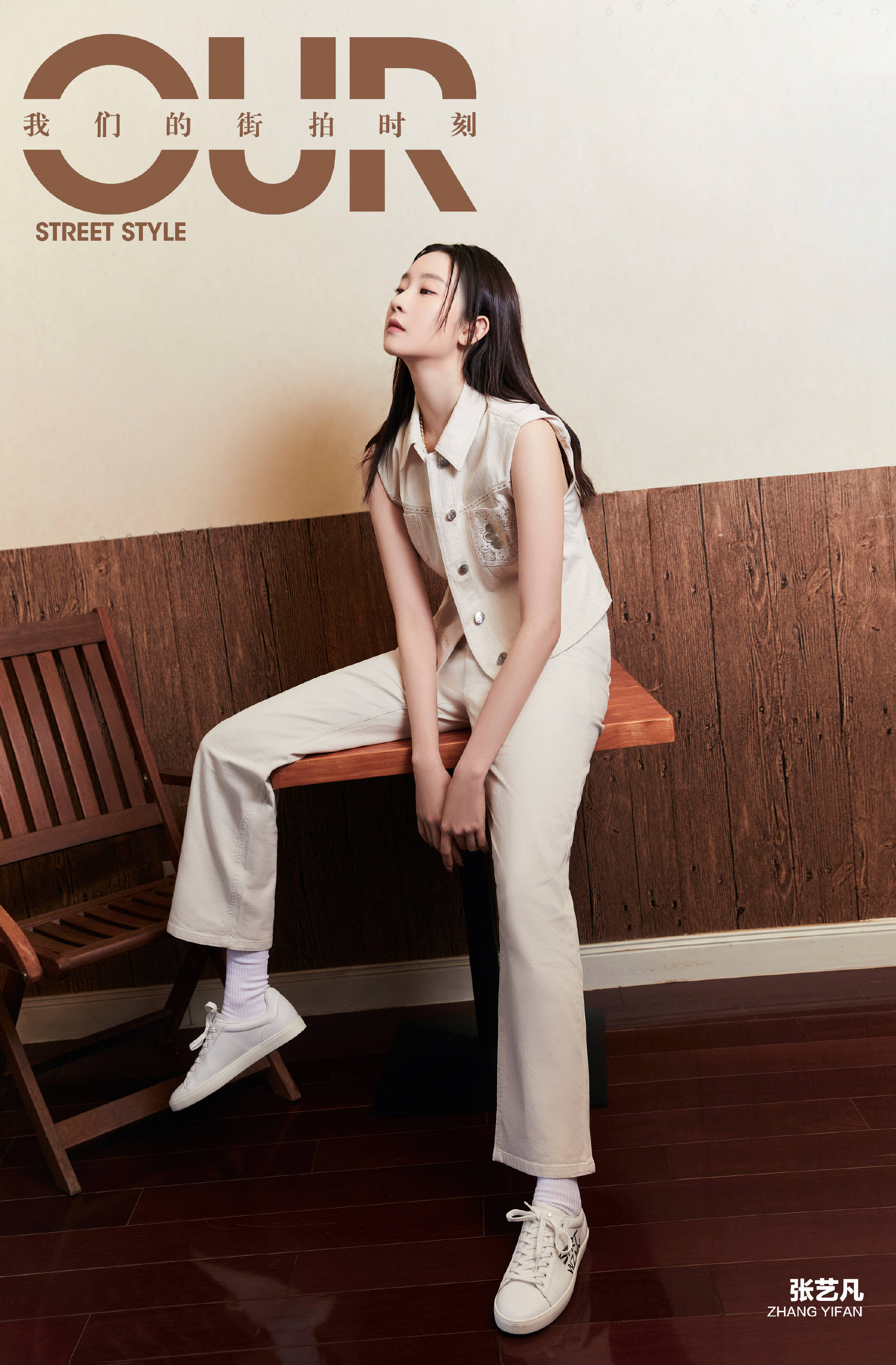 我们的街拍时刻张艺凡街拍look