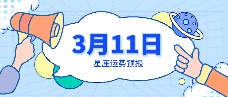 星座|3月11日星座运势预报：金牛保持努力，摩羯势如破竹