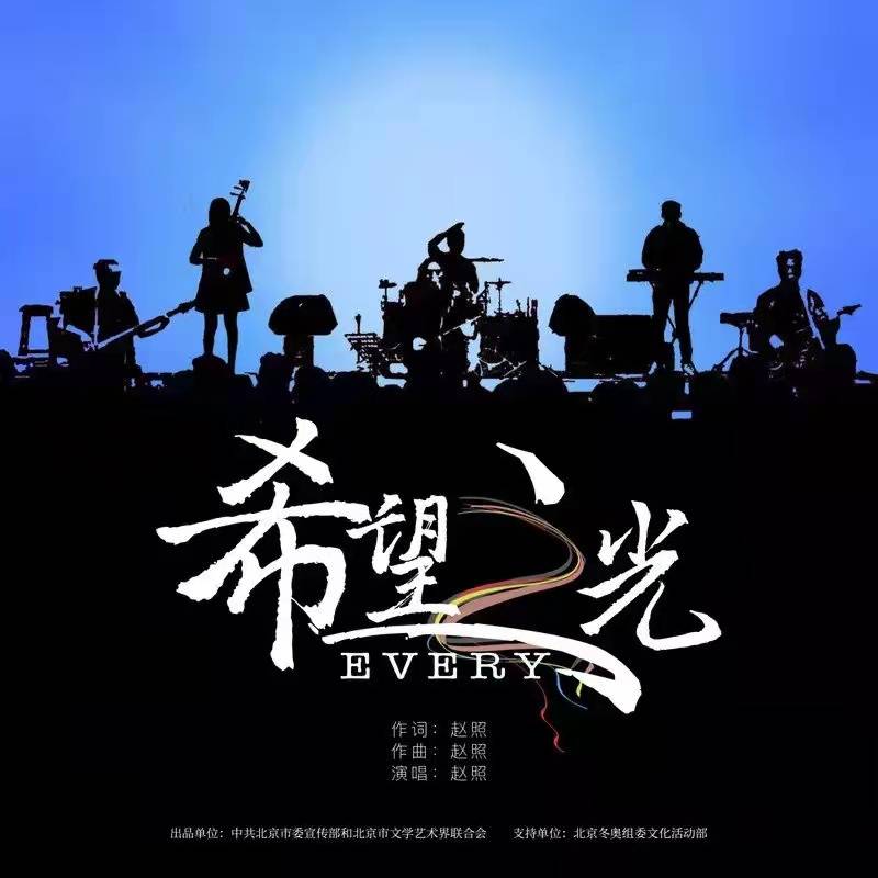 赵照作品希望之光every发布助力北京冬奥会和冬残奥会