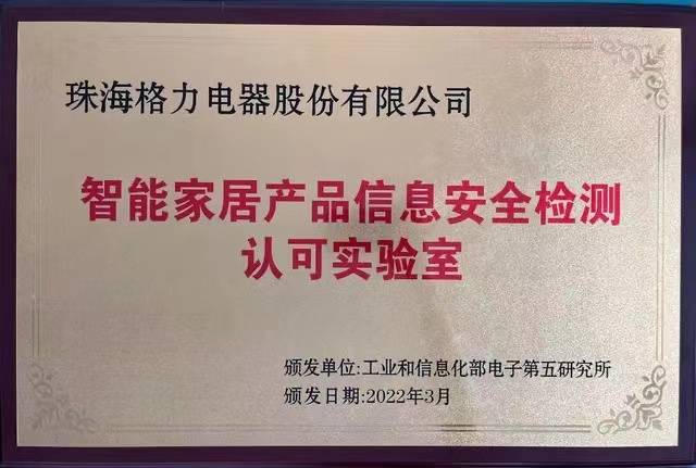 信息安全|全国首张 格力智能家居产品信息安全检测实验室获专业认可