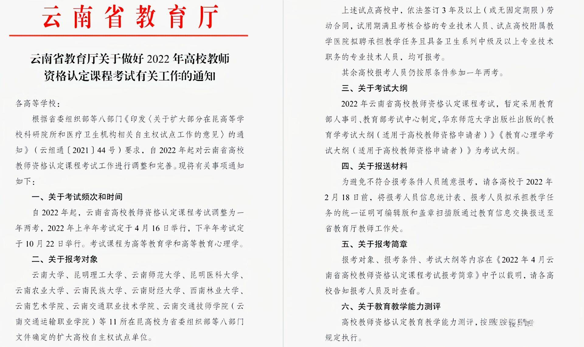 权威发布2022年10月云南高校教师资格认定课程考试时间10月22日