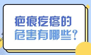 生活疤痕疙瘩有哪些危害？