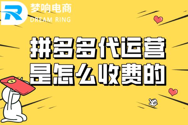 拼多多代运营是怎么收费的呢价格贵吗